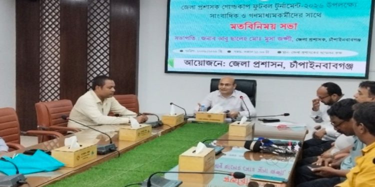 গোল্ডকাপ ফুটবল ঘিরে সাংবাদিকদের সঙ্গে জেলা প্রশাসনের মতবিনিময়