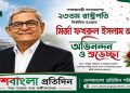 রাষ্ট্রপতি মির্জা ফখরুল ইসলাম আলমগীরকে দেশবাংলা প্রতিদিন পরিবারের অভিনন্দন
