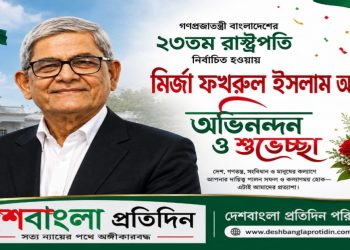 রাষ্ট্রপতি মির্জা ফখরুল ইসলাম আলমগীরকে দেশবাংলা প্রতিদিন পরিবারের অভিনন্দন