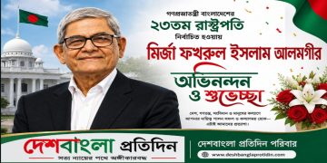 রাষ্ট্রপতি মির্জা ফখরুল ইসলাম আলমগীরকে দেশবাংলা প্রতিদিন পরিবারের অভিনন্দন