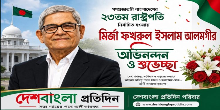 রাষ্ট্রপতি মির্জা ফখরুল ইসলাম আলমগীরকে দেশবাংলা প্রতিদিন পরিবারের অভিনন্দন