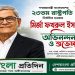 রাষ্ট্রপতি মির্জা ফখরুল ইসলাম আলমগীরকে দেশবাংলা প্রতিদিন পরিবারের অভিনন্দন