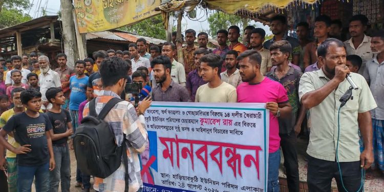 চেয়ারম্যানের বিরুদ্ধে অনিয়মের অভিযোগ, হাড়িয়ারকুঠিতে ইউপি সদস্য-এলাকাবাসীর মানববন্ধন