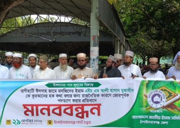 ইমাম অপসারণের প্রতিবাদে চাঁপাইনবাবগঞ্জে মানববন্ধন