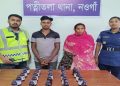 নওগাঁয় আরসি কাফসহ স্বামী-স্ত্রী আটক