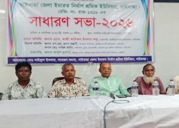 গাইবান্ধায় জেলা ইমারত শ্রমিক ইউনিয়নের সাধারণ সভা অনুষ্ঠিত