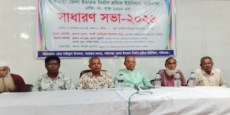 গাইবান্ধায় জেলা ইমারত শ্রমিক ইউনিয়নের সাধারণ সভা অনুষ্ঠিত