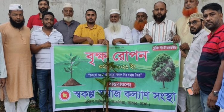 আশুলিয়ায় স্বকল্প সমাজ কল্যাণ সংস্থার উদ্যোগে বৃক্ষরোপণ