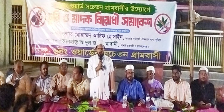 চৌদ্দগ্রামের শুভপুরে চুরি-মাদকবিরোধী সমাবেশ অনুষ্ঠিত