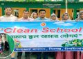 চাঁপাইনবাবগঞ্জে শিশুদের সুস্থ পরিবেশ নিশ্চিত করতে শিবগঞ্জে ‘ক্লিন স্কুল’ কর্মসূচি