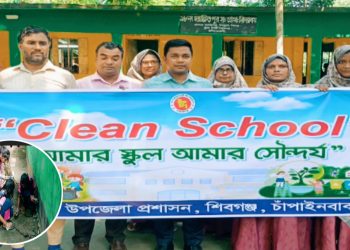 চাঁপাইনবাবগঞ্জে শিশুদের সুস্থ পরিবেশ নিশ্চিত করতে শিবগঞ্জে ‘ক্লিন স্কুল’ কর্মসূচি