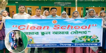 চাঁপাইনবাবগঞ্জে শিশুদের সুস্থ পরিবেশ নিশ্চিত করতে শিবগঞ্জে ‘ক্লিন স্কুল’ কর্মসূচি