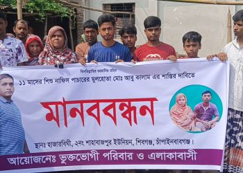 চাঁপাইনবাবগঞ্জে  ১১ মাসের শিশু নাফিস নিখোঁজের ঘটনায় মুলহেতা  আবু কালামের শাস্তির দাবিতে মানববন্ধন