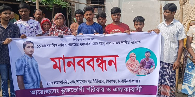 চাঁপাইনবাবগঞ্জে ১১ মাসের শিশু নাফিস নিখোঁজের ঘটনায় মুলহেতা আবু কালামের শাস্তির দাবিতে মানববন্ধন