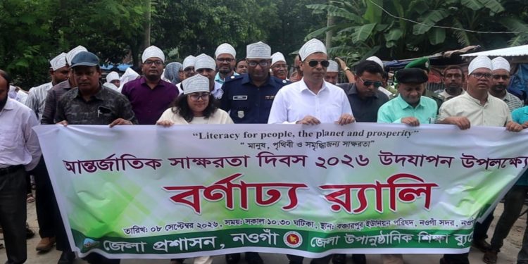 নওগাঁয় নানা আয়োজনে আন্তর্জাতিক সাক্ষরতা দিবস পালিত
