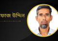 সুনামগঞ্জের শান্তিগঞ্জে নিখোঁজ আফাজ উদ্দিন এর সন্ধান চায় পরিবার