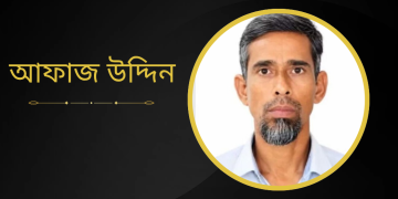 সুনামগঞ্জের শান্তিগঞ্জে নিখোঁজ আফাজ উদ্দিন এর সন্ধান চায় পরিবার