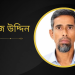 সুনামগঞ্জের শান্তিগঞ্জে নিখোঁজ আফাজ উদ্দিন এর সন্ধান চায় পরিবার
