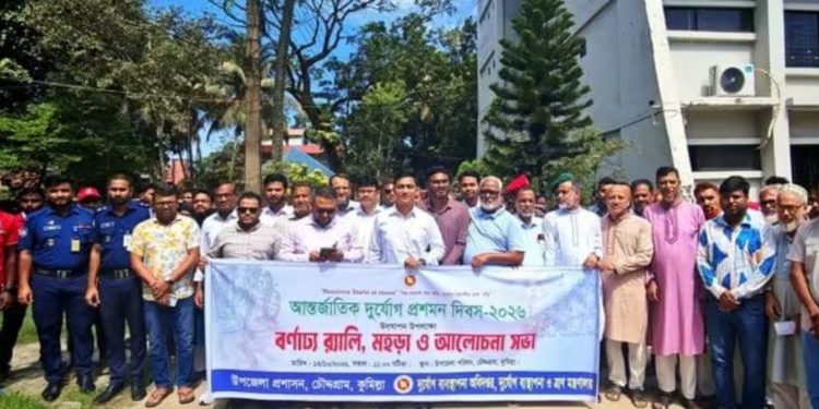 চৌদ্দগ্রামে আন্তর্জাতিক দুর্যোগ প্রশমন দিবস উদযাপন উপলক্ষে র্যালি, মহড়া ও আলোচনা সভা অনুষ্ঠিত