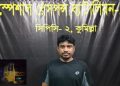 কুমিল্লায় চাঁদা না পেয়ে নির্মাণ সামগ্রী অস্ত্রের মুখ জোর করে নিতে এসে ট্রাকসহ আটক – “কানা মমিন”