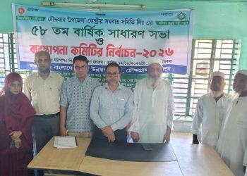 চৌদ্দগ্রাম উপজেলা কেন্দ্রীয় সমবায় সমিতি লিঃ এর ৫৮ তম বার্ষিক সাধারণ সভা ও কমিটি গঠন