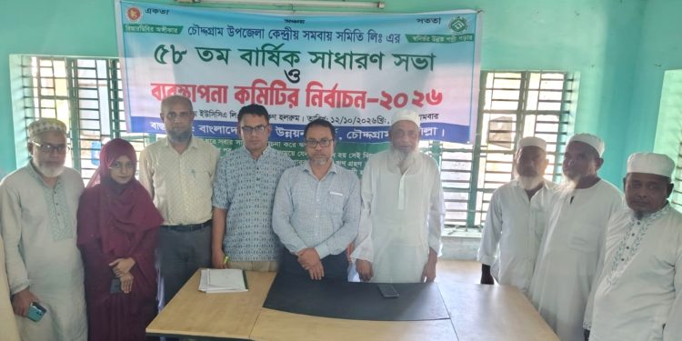চৌদ্দগ্রাম উপজেলা কেন্দ্রীয় সমবায় সমিতি লিঃ এর ৫৮ তম বার্ষিক সাধারণ সভা ও কমিটি গঠন