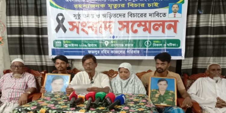 ধর্মপাশায় অবসরপ্রাপ্ত সেনাসদস্য কাজলের মৃত্যুর রহস্য উদ্ঘাটন ও বিচারের দাবিতে পরিবারের সংবাদ সম্মেলন