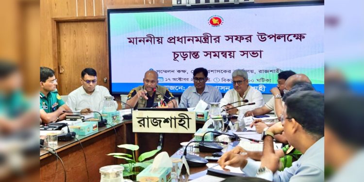রাজশাহীতে প্রধানমন্ত্রীর আগমনে চুড়ান্ত সমন্বয় সভা অনুষ্ঠিত