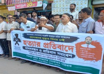 ধর্মপাশায় অবসরপ্রাপ্ত সেনাসদস্য কাজলের মৃত্যুর সুষ্ঠু তদন্ত ও বিচারের দাবিতে মানববন্ধন ও প্রতিবাদ সভা