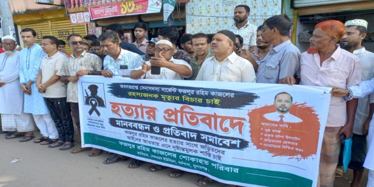 ধর্মপাশায় অবসরপ্রাপ্ত সেনাসদস্য কাজলের মৃত্যুর সুষ্ঠু তদন্ত ও বিচারের দাবিতে মানববন্ধন ও প্রতিবাদ সভা