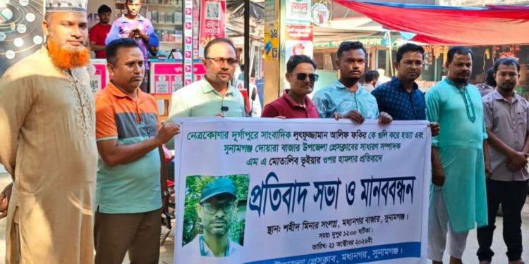 মধ্যনগরে সাংবাদিক আলিফ ফকির হত্যা ও মোতালিবের ওপর হামলার প্রতিবাদে মানববন্ধন