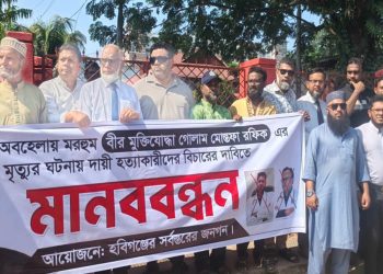 হবিগঞ্জে মুক্তিযোদ্ধা সাংবাদিক গোলাম মোস্তফা রফিক হত্যার আসামিদের শাস্তির দাবিতে মানববন্ধন