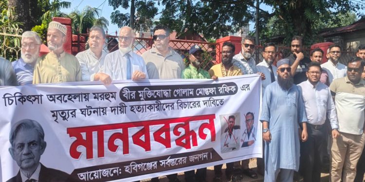 হবিগঞ্জে মুক্তিযোদ্ধা সাংবাদিক গোলাম মোস্তফা রফিক হত্যার আসামিদের শাস্তির দাবিতে মানববন্ধন